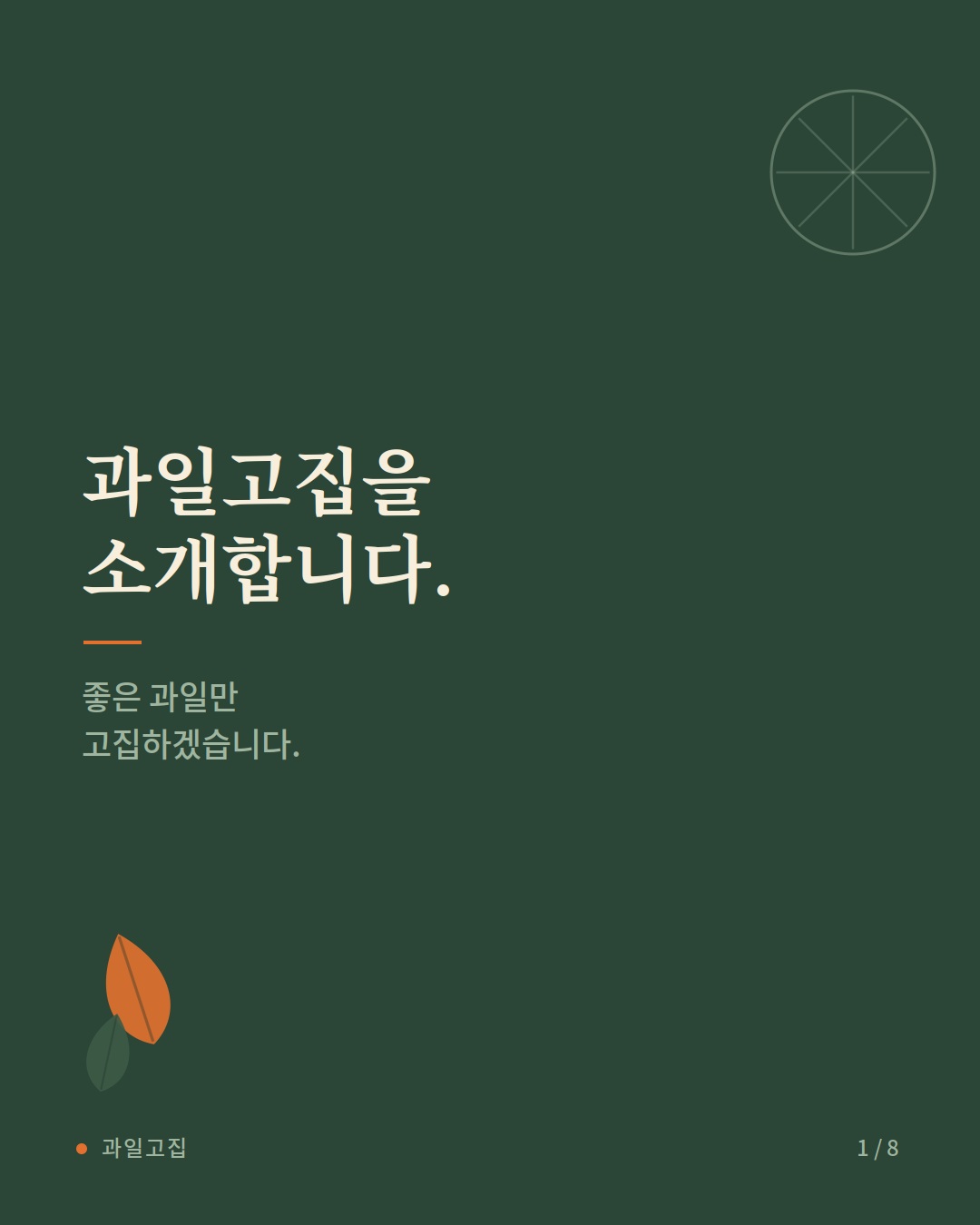 과일고집 소개